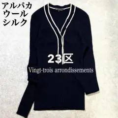 希少✨23区 アルパカ ウール シルク バイカラー リブニット 長袖 38