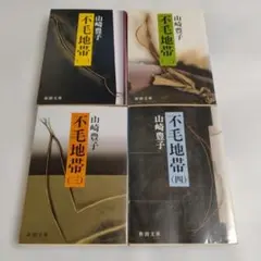 不毛地帯 全巻 山崎豊子 1〜4巻セット 新潮文庫 旧版