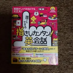 誰でもできる指さしカンタン！英会話
