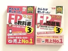 みんなが欲しかった！FP3級の教科書・問題集 2冊セット