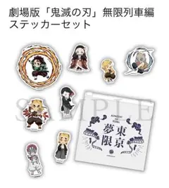 鬼滅の刃 無限列車編 ステッカーセット