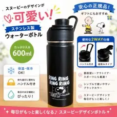 スヌーピー 水筒 600ml ステンレス 保冷 保温 直飲み ハンドル付き 黒