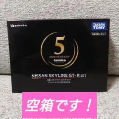 【空箱】NISSAN SKYLINE GT-R セット トミカプレミアム5th