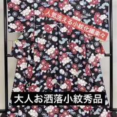 小紋‼️大人お洒落小紋‼️人気洗える化繊楽々‼️黒地に花々素敵小紋秀品