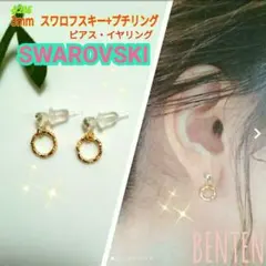 3mm　スワロフスキー+プチリング　ピアス　イヤリング