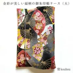 大判◎金彩 扇柄の御朱印帳ケース 和柄 花柄 御朱印帳入れ ハンドメイド ギフト
