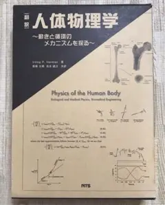 人体物理学 ～動きと循環のメカニズムを探る〜