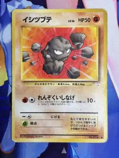 ポケモンカード イシツブテ れんぞくいしなげ 旧裏 ②