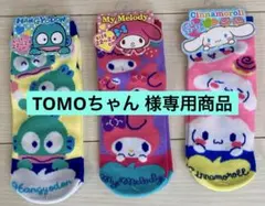 TOMOちゃん様専用