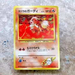 旧裏 ポケモンカード カツラのガーディ 7548.ポケモンカード カツラのガーディ LV.15 No.058 旧裏 - メルカリ