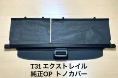 T31 エクストレイル トノカバー ラゲッジカバー 純正オプション 純正