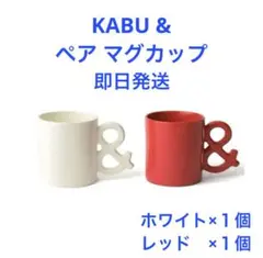 カブアンド マグカップ ペア セット ホワイト レッド KABU& K& マグ