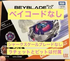 ベイブレードX BEYBLADE X UX-15 シャークスケイルデッキセット