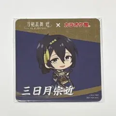 刀剣乱舞 廻 三日月宗近 カラオケ館 コラボ ちびキャラ コースター