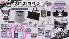 クロミ 当たりくじ ミニショルダー どちらかでもOKです