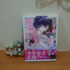 破滅の聖女は運命の夫の溺愛から逃れたい 3