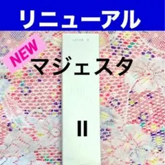 ☆箱入発送☆ ナリス《新》マジェスタ コンクβ 180ml×1本 - メルカリ