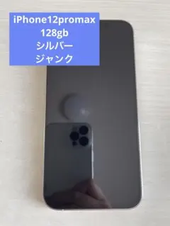 iPhone12promax 128ギガ 本体 ジャンク扱い