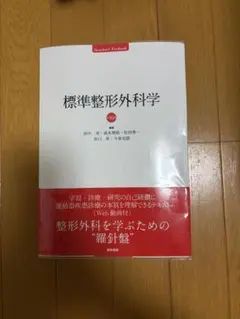 標準 整形外科学