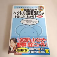 細野真宏の空間図形とベクトルが面白いほどわかる本　希少 細野真宏の数Bの教科書(ベクトル空間図形編)が面白いほどわか: 1週間