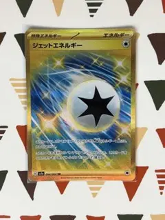 ジェットエネルギー UR SV7a 楽園ドラゴーナ 094/064 おまけつき