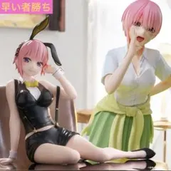 早い者勝ち！五等分の花嫁売り切り 中野一花2体セット