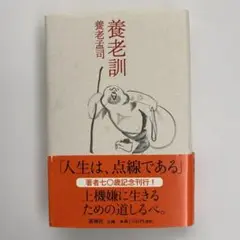 養老訓