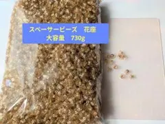 スペーサービーズ　花座　　どどんと730g 大容量/業務用