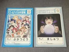 ラブライブ！スクールアイドル学習帳 2冊セット