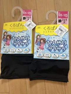 【ラスト】2枚セット　くろぱん ひんやりサラサラ ショート丈 105-125cm