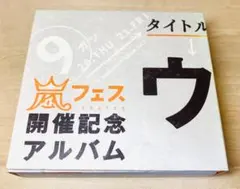 嵐 ウラ嵐マニア ウラアラマニア CD 4枚組 - メルカリ
