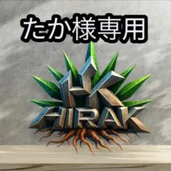 たか様専用