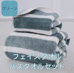 バスタオル フェイスタオル セット 厚手 吸水速乾 グリーン ストライプ 来客用