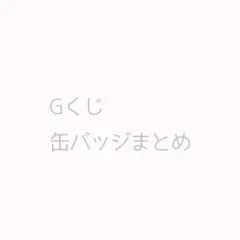 ♡ ボイフレ　Gくじ　缶バッジまとめ