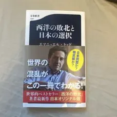 西洋の敗北 エマニュエル・トッド