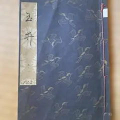 謡本 観世流 玉井