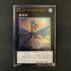遊戯王 No.17 リバイス・ドラゴン ホロ GENF-JP039 1a3 - メルカリ