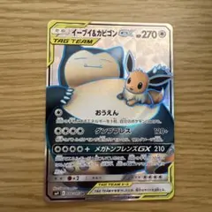 イーブイ＆カビゴンGX SR SM9 タッグボルト 106/095