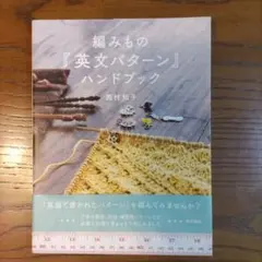 編みもの「英文パターン」ハンドブック