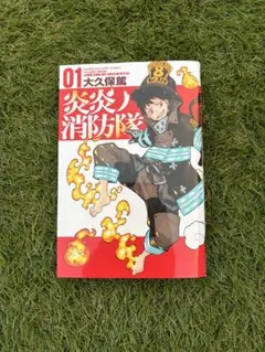 炎炎ノ消防隊 01