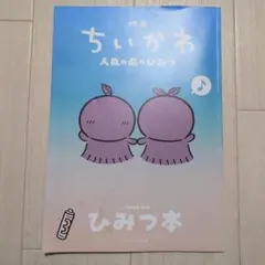 映画ちいかわ 人魚の島のひみつ 入場者特典 第5弾 ひみつ本