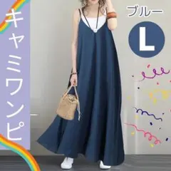 【新品】キャミワンピ L ブルー 青 ワンピース Vネック 春 夏 ロング