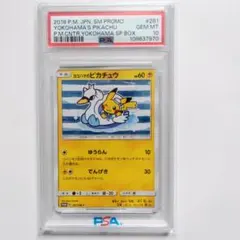 【PSA10】ヨコハマのピカチュウ 281/SM-P
