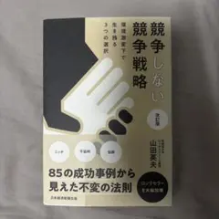 競争しない競争戦略 : 環境激変下で生き残る3つの選択