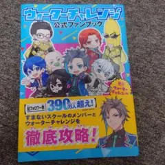 ウォーターチャレンジ 公式ファンブック
