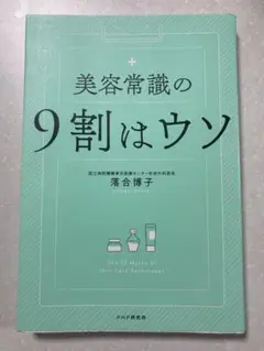 美容常識の9割はウソ 落合博子著