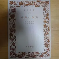 地獄の季節 ランボオ作 小林秀雄訳 岩波文庫