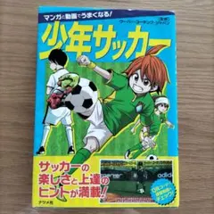 マンガと動画でうまくなる! 少年サッカー