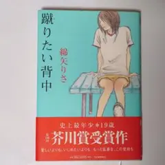 蹴りたい背中　綿矢りさ　帯あり　芥川賞　小説　本