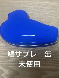 ハトサブレ　鳩サブレ　缶　青　未使用